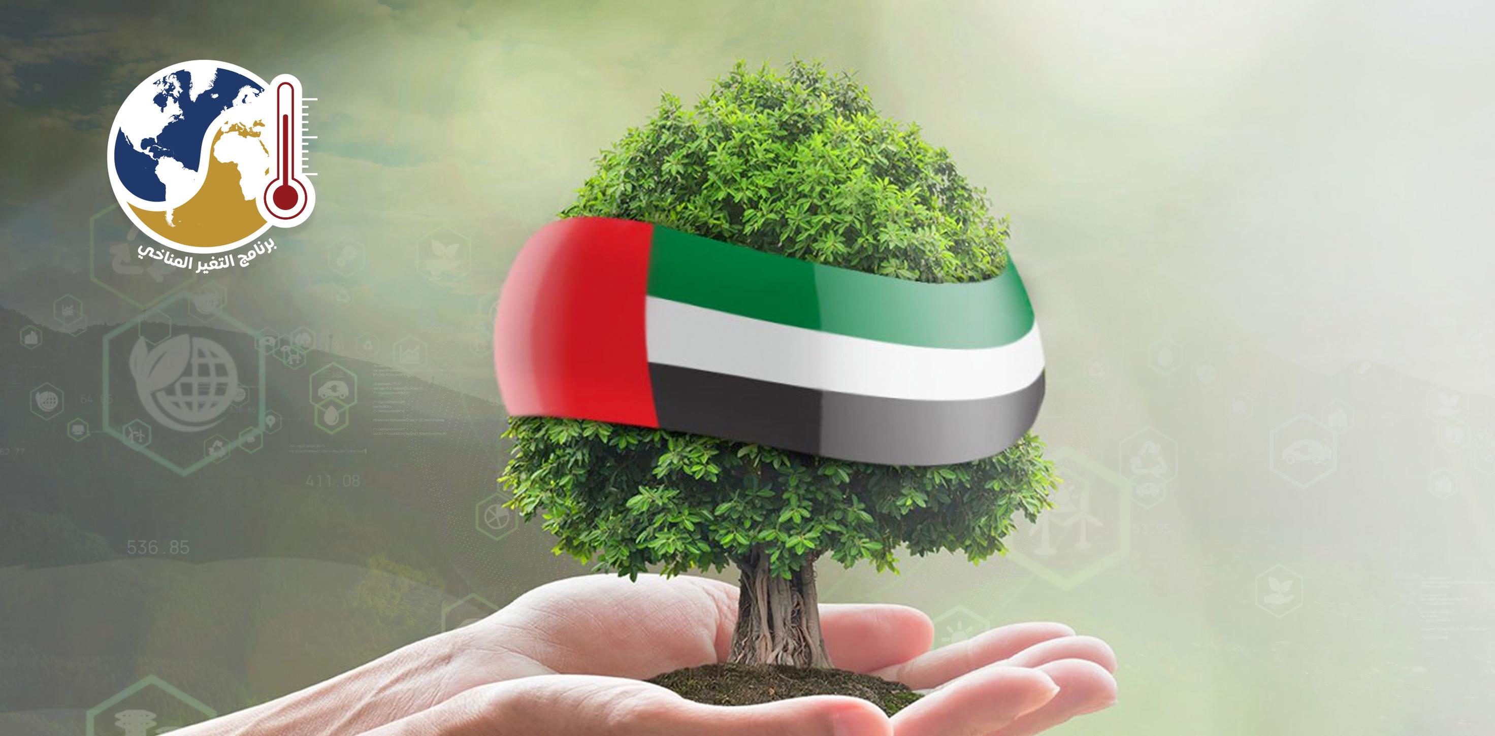 أبعاد توسع الإمارات في استخدام التكنولوجيا لمواجهة التغيرات المناخية