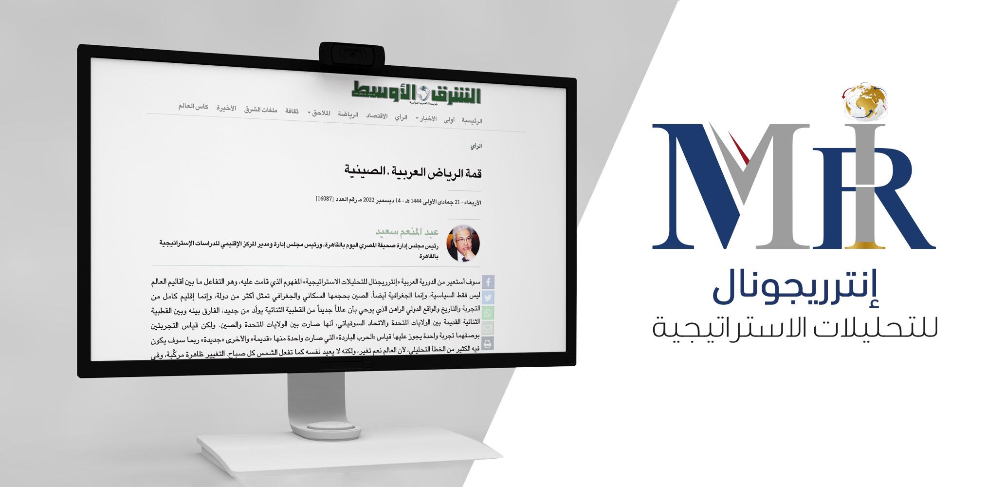 توظيف اقتراب "إنترريجونال" التحليلي بمقال للمفكر المصري "د. عبد المنعم سعيد"