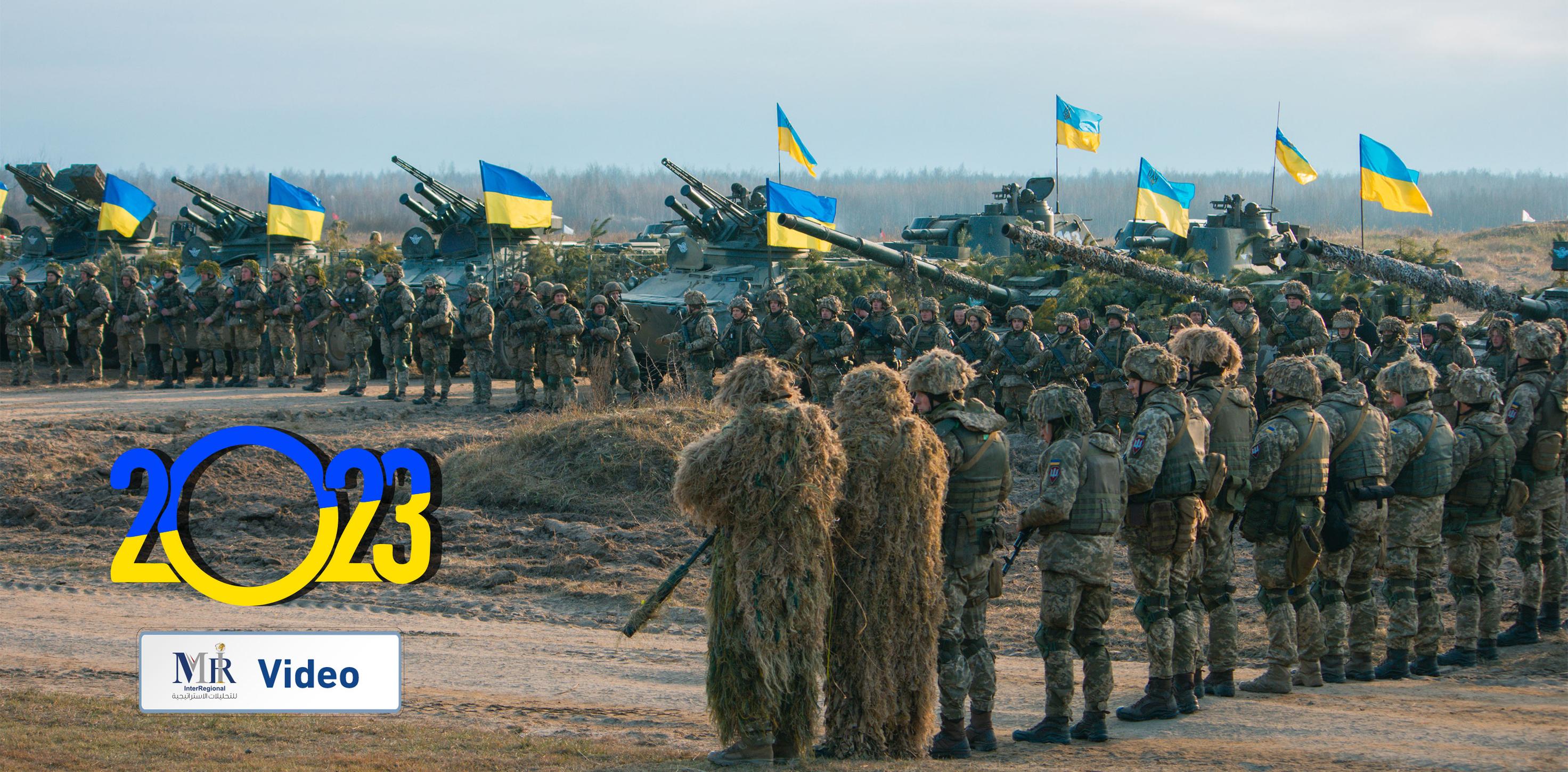 مسارات الحرب الأوكرانية المتوقعة في 2023 (فيديو)