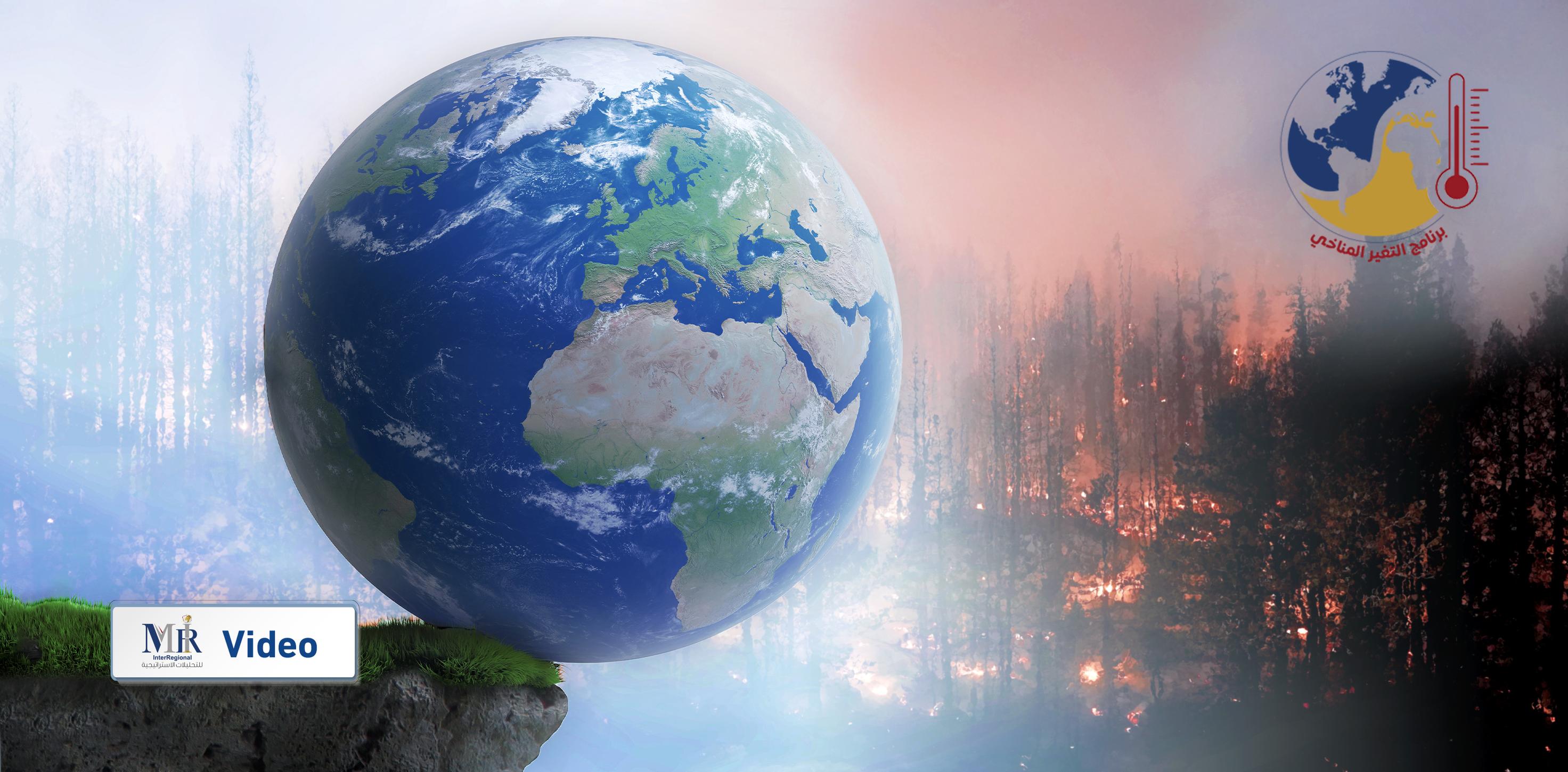 لماذا تعد التغيرات المناخية تهديداً وجودياً للبشر؟ (فيديو)