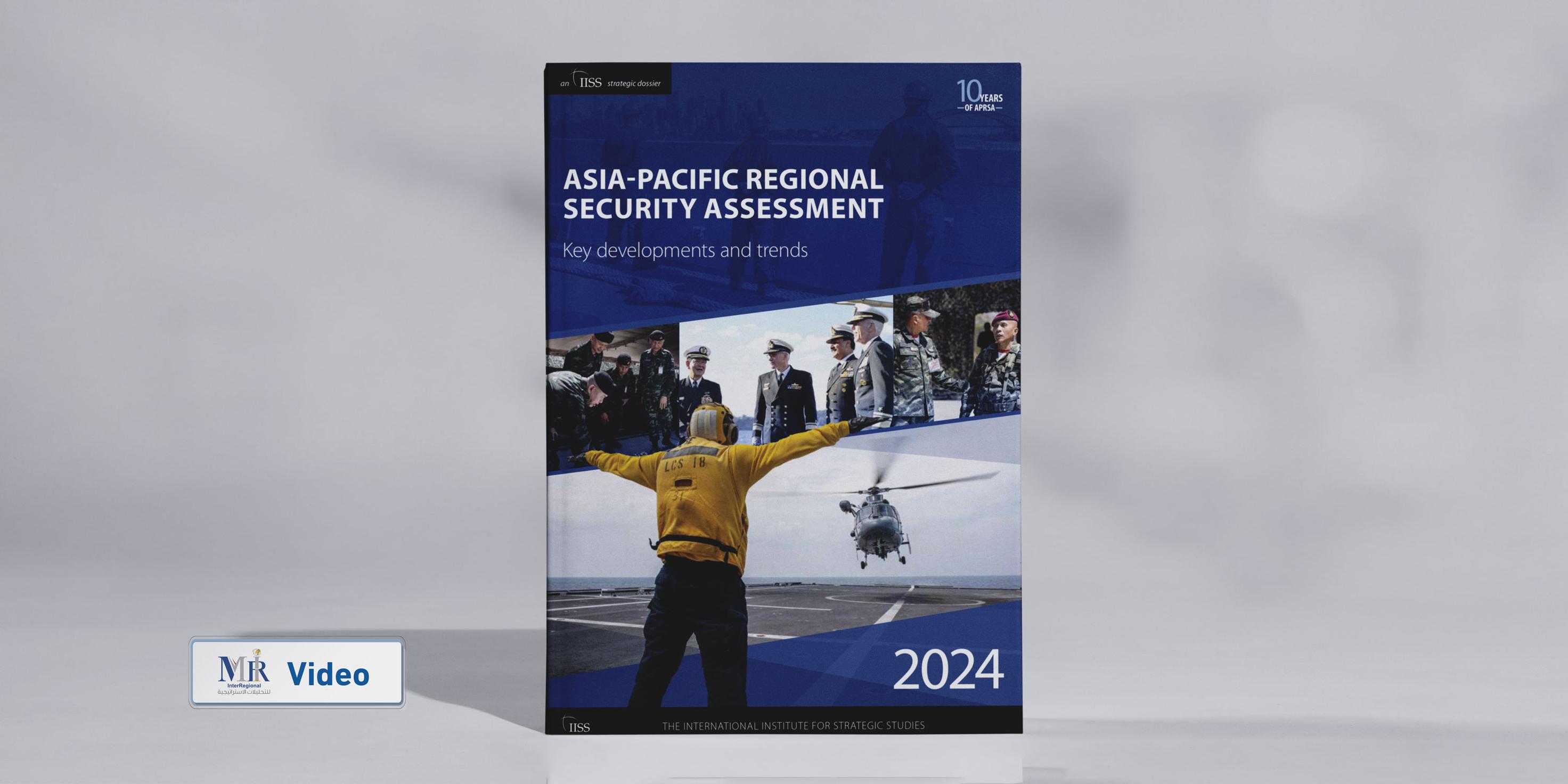 تقييم الأمن الإقليمي لآسيا والمحيط الهادئ 2024 (فيديو)