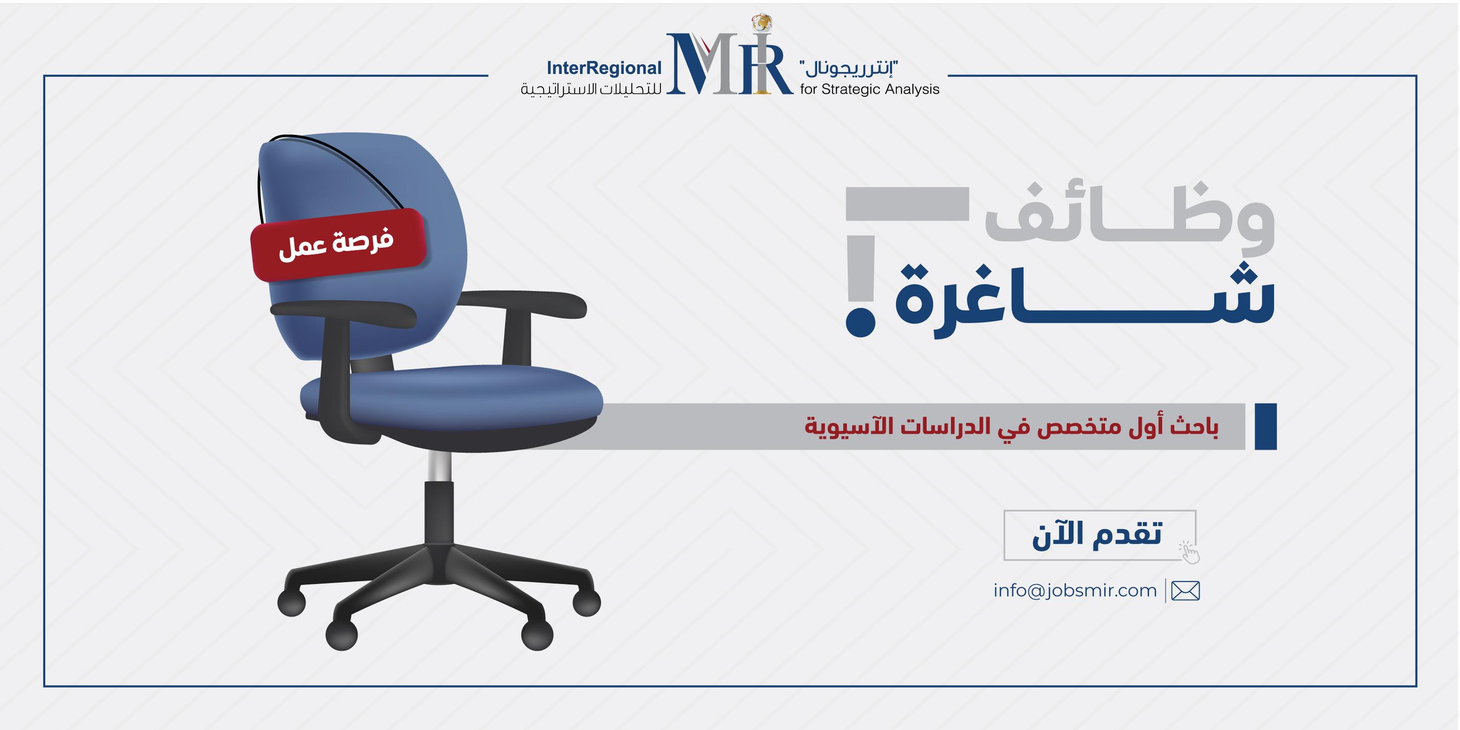 باحث أول متخصص في الدراسات الآسيوية